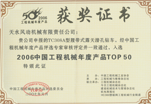 2007年元月我公司TC308A露天潛孔鉆車(chē)榮獲“中國工程機械TOP50”獎