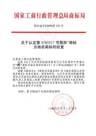2009年我公司榮獲國家商標